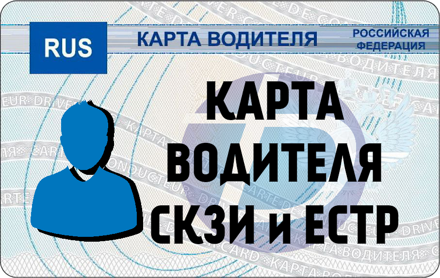 Изготовление карт тахографа скзи. Карта водителя. Карта водителя СКЗИ. Карта тахографа СКЗИ. Карта водителя для тахографа.