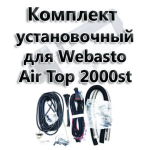 Комплект для установки Webasto Air Top 200 STC