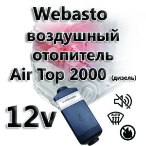 Отопитель воздушный AT 2000STC 2кВт 12В (дизель)