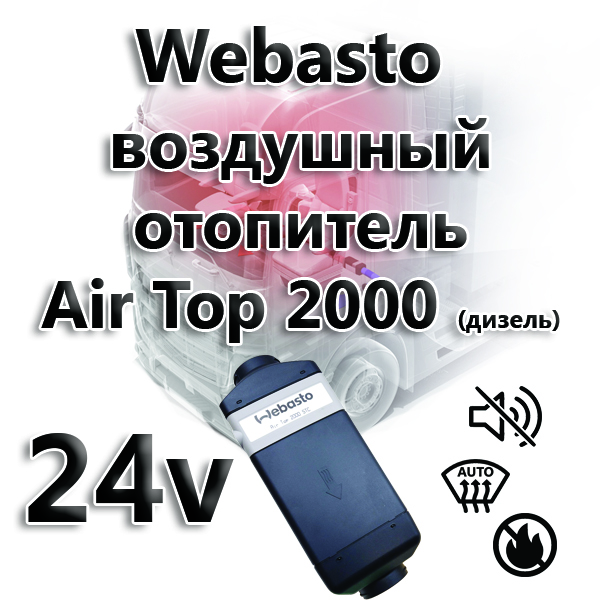 Отопитель воздушный AT 2000STC 2кВт 24В (дизель)