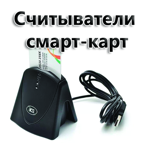 Считыватель смарт карт