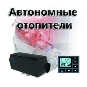 Автономные отопители